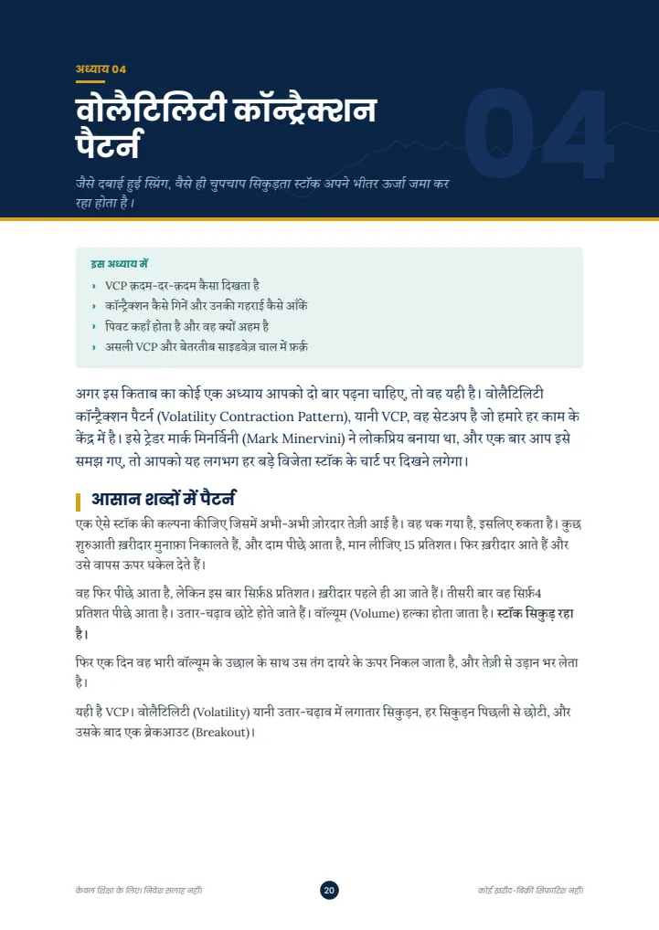 अध्याय 4, वोलैटिलिटी कॉन्ट्रैक्शन पैटर्न