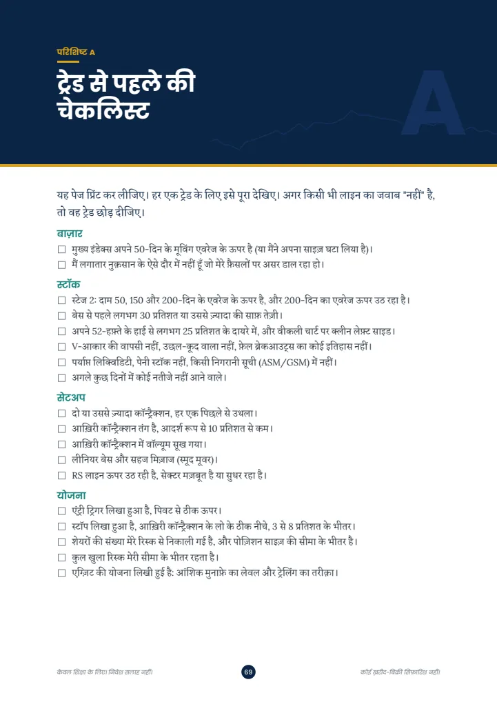 ट्रेड से पहले की चेकलिस्ट